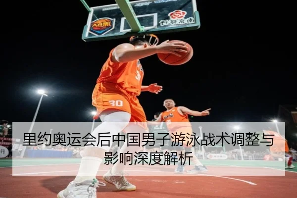 里约奥运会后中国男子游泳战术调整与影响深度解析