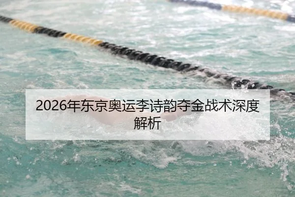 2026年东京奥运李诗韵夺金战术深度解析