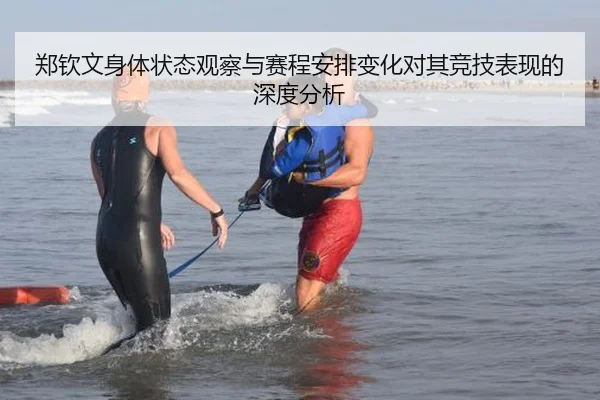 郑钦文身体状态观察与赛程安排变化对其竞技表现的深度分析