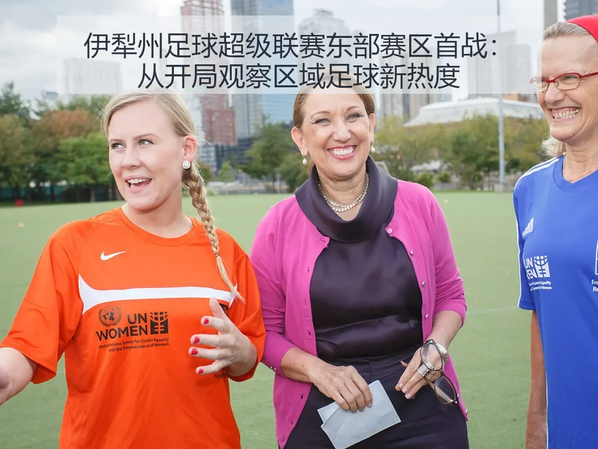 伊犁州足球超级联赛东部赛区首战:从开局观察区域足球新热度