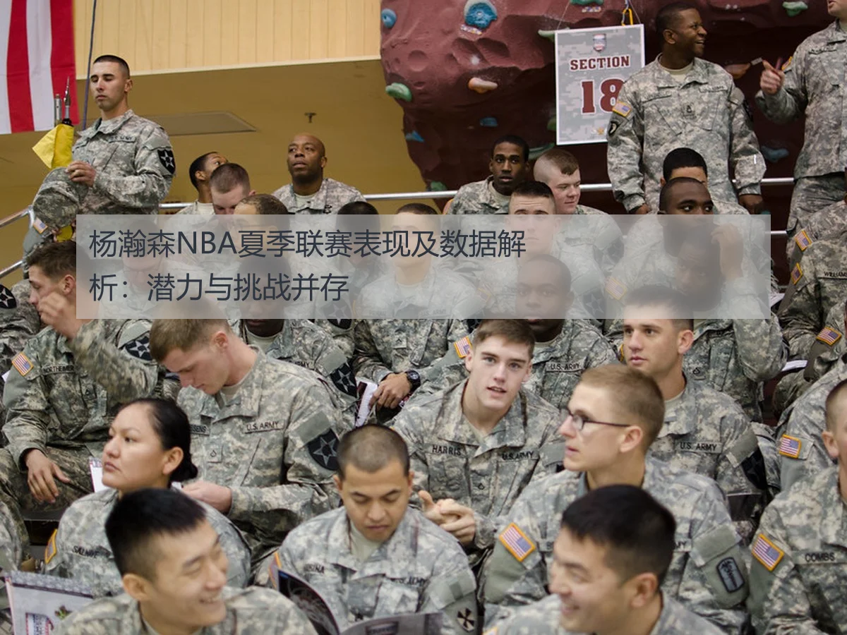 杨瀚森NBA夏季联赛表现及数据解析:潜力与挑战并存