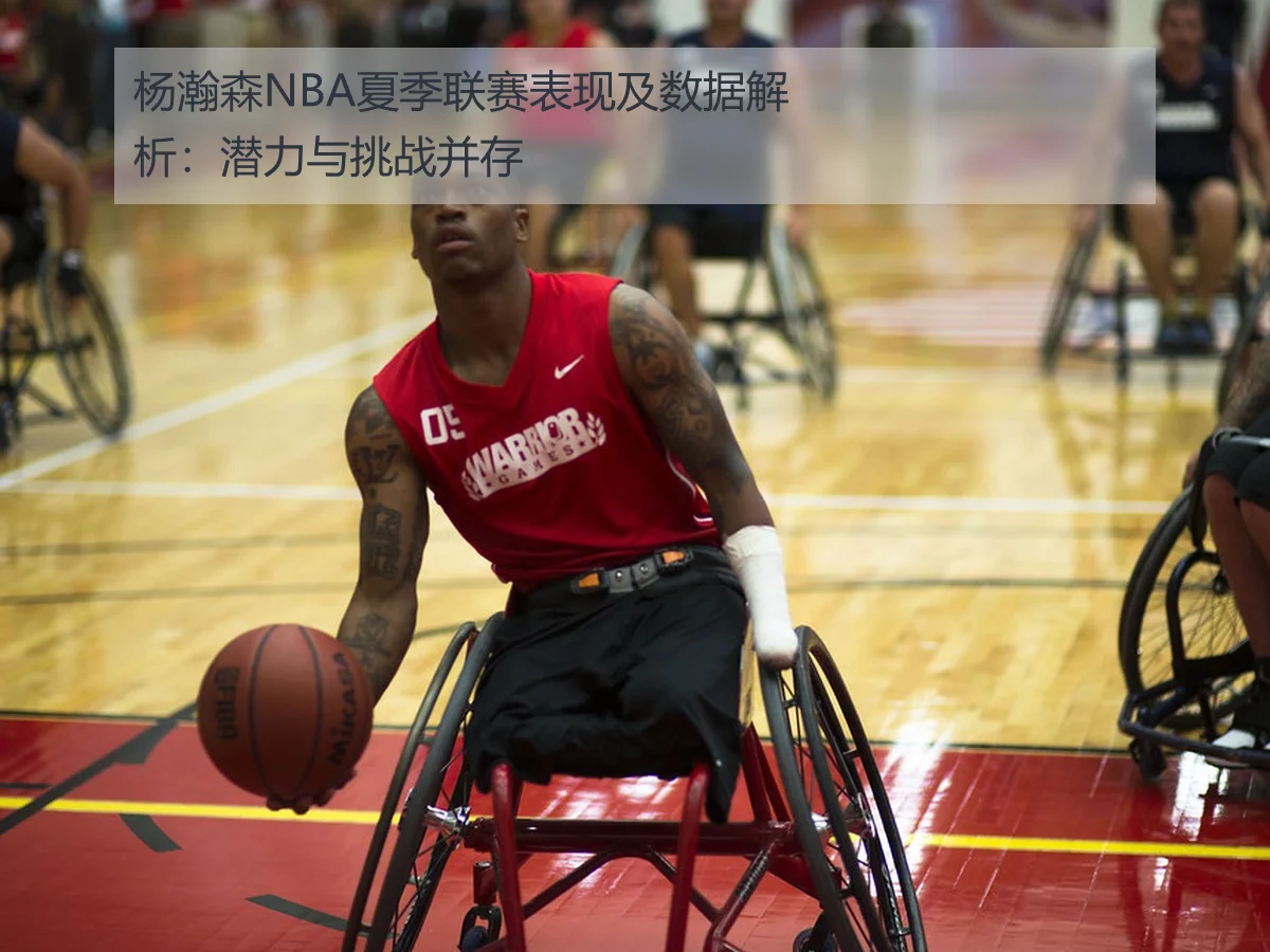 杨瀚森NBA夏季联赛表现及数据解析：潜力与挑战并存